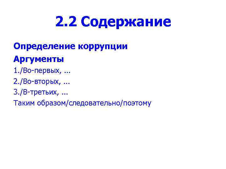 2. 2 Содержание Определение коррупции Аргументы 1. /Во-первых, . . . 2. /Во-вторых, .