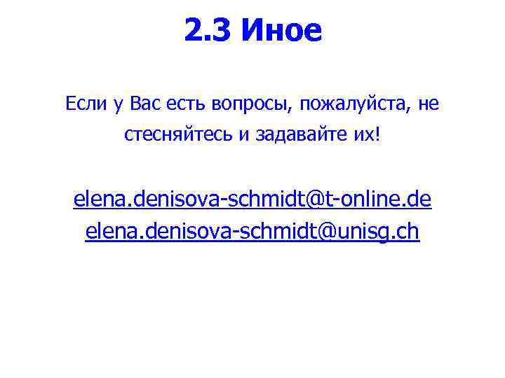 2. 3 Иное Если у Вас есть вопросы, пожалуйста, не стесняйтесь и задавайте их!