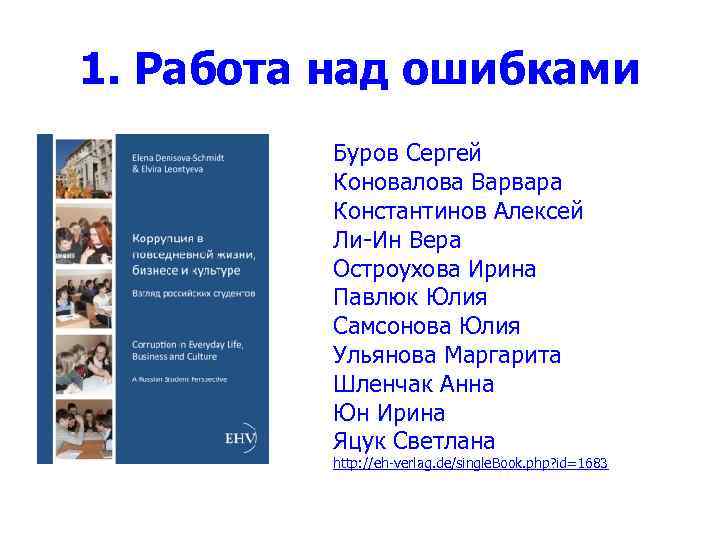 1. Работа над ошибками Буров Сергей Коновалова Варвара Константинов Алексей Ли-Ин Вера Остроухова Ирина