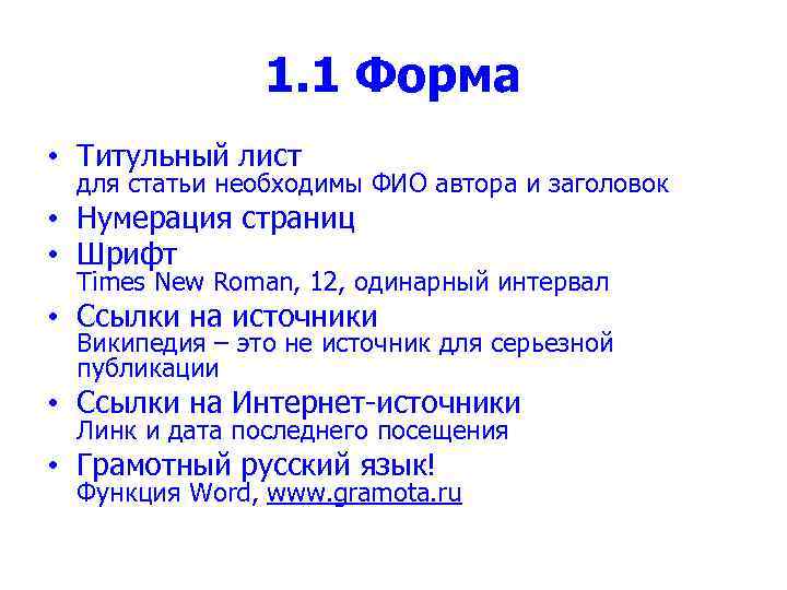 1. 1 Форма • Титульный лист для статьи необходимы ФИО автора и заголовок •