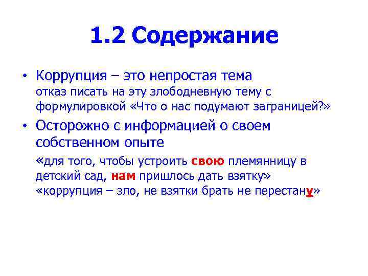 1. 2 Содержание • Коррупция – это непростая тема отказ писать на эту злободневную