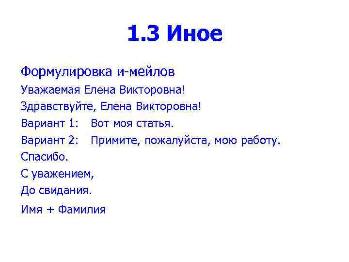 1. 3 Иное Формулировка и-мейлов Уважаемая Елена Викторовна! Здравствуйте, Елена Викторовна! Вариант 1: Вот