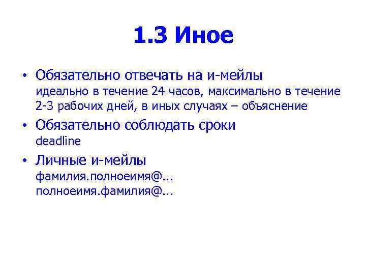 1. 3 Иное • Обязательно отвечать на и-мейлы идеально в течение 24 часов, максимально