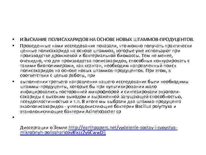  • • • ИЗЫСКАНИЕ ПОЛИСАХАРИДОВ НА ОСНОВЕ НОВЫХ ШТАММОВ-ПРОДУЦЕНТОВ. Проведенные нами исследования показали,