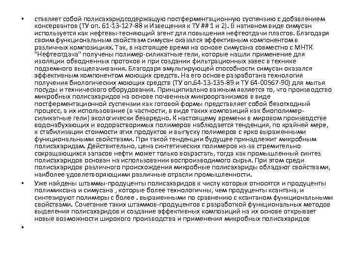  • • • ставляет собой полисахаридсодержащую постферментационную суспензию с добавлением консервантов (ТУ оп.