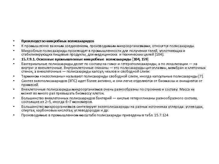  • • • Производство микробных полисахаридов К промышленно важным соединениям, производимым микроорганизмами, относятся