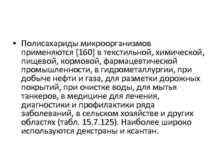  • Полисахариды микроорганизмов применяются [160] в текстильной, химической, пищевой, кормовой, фармацевтической промышленности, в