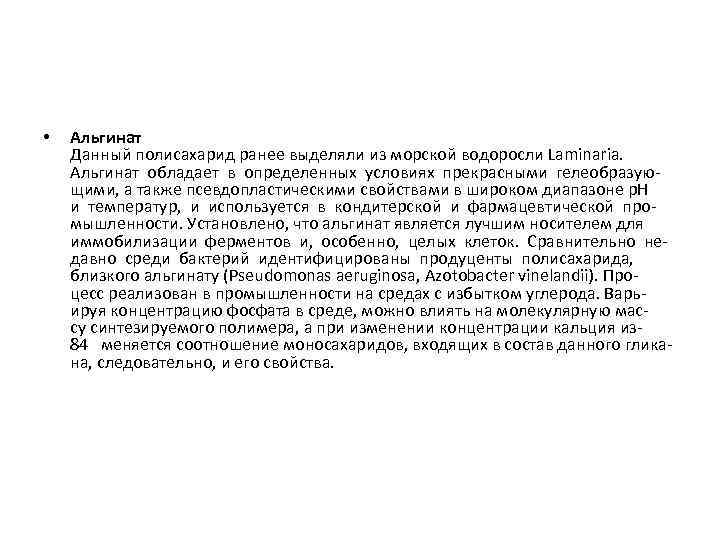  • Альгинат Данный полисахарид ранее выделяли из морской водоросли Laminaria. Альгинат обладает в