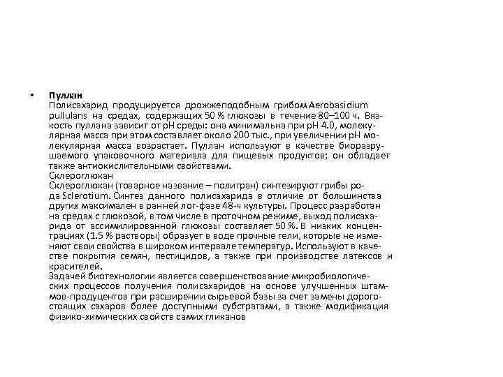  • Пуллан Полисахарид продуцируется дрожжеподобным грибом Aerobasidium pullulans на средах, содержащих 50 %