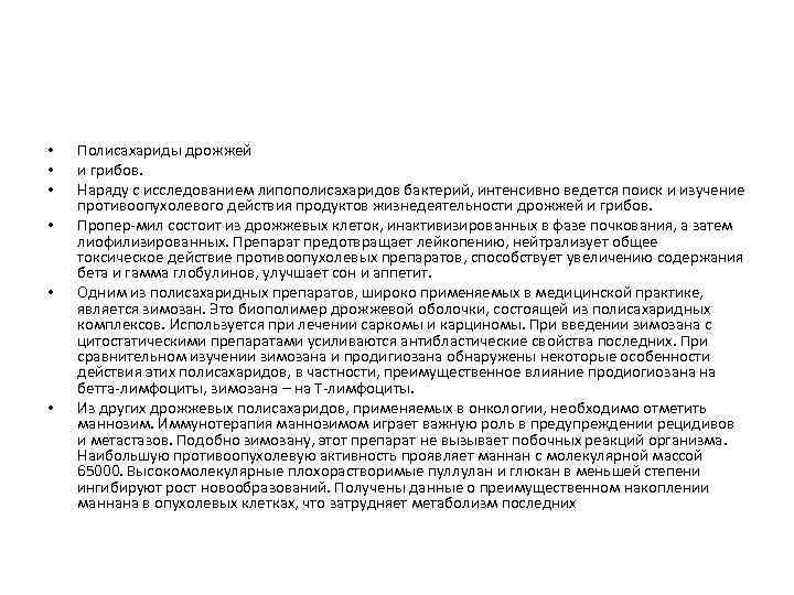  • • • Полисахариды дрожжей и грибов. Наряду с исследованием липополисахаридов бактерий, интенсивно