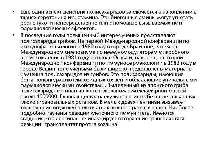  • Еще один аспект действия полисахаридов заключается в накоплении в тканях серотонина и