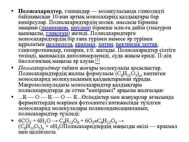  • Полисахаридтер, гликандар — молекуласында гликозидті байланысқан 10 -нан артық моносахарид қалдықтары бар