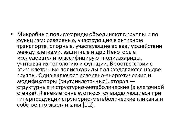  • Микробные полисахариды объединяют в группы и по функциям: резервные, участвующие в активном