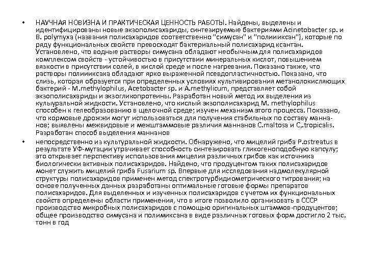  • • НАУЧНАЯ НОВИЗНА И ПРАКТИЧЕСКАЯ ЦЕННОСТЬ РАБОТЫ. Найдены, выделены и идентифицированы новые