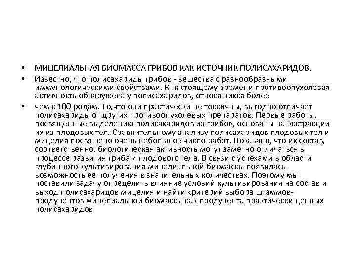  • • • МИЦЕЛИАЛЬНАЯ БИОМАССА ГРИБОВ КАК ИСТОЧНИК ПОЛИСАХАРИДОВ. Известно, что полисахариды грибов