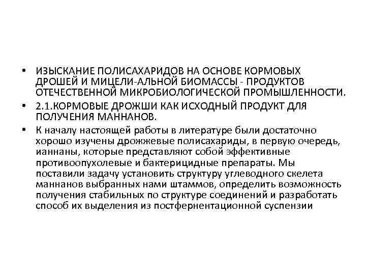  • ИЗЫСКАНИЕ ПОЛИСАХАРИДОВ НА ОСНОВЕ КОРМОВЫХ ДРОШЕЙ И МИЦЕЛИ-АЛЬНОЙ БИОМАССЫ - ПРОДУКТОВ ОТЕЧЕСТВЕННОЙ