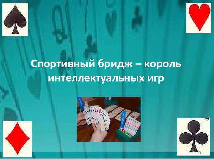 Спортивный бридж – король интеллектуальных игр 1 