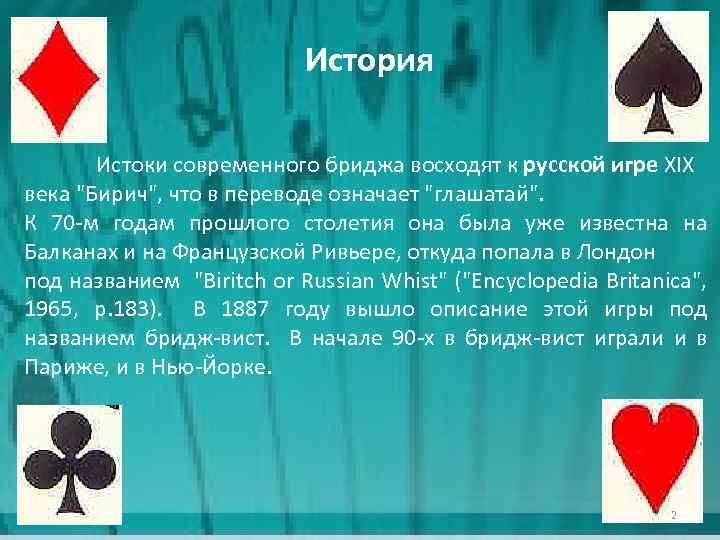 История Истоки современного бриджа восходят к русской игре XIX века "Бирич", что в переводе