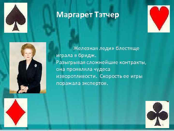 Маргарет Тэтчер Железная леди» блестяще играла в бридж. Разыгрывая сложнейшие контракты, она проявляла чудеса