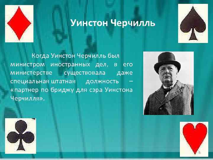 Уинстон Черчилль Когда Уинстон Черчилль был министром иностранных дел, в его министерстве существовала даже