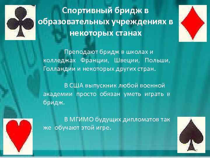 Спортивный бридж в образовательных учреждениях в некоторых станах Преподают бридж в школах и колледжах