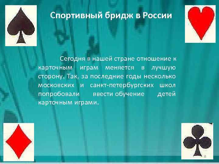 Спортивный бридж в России Сегодня в нашей стране отношение к карточным играм меняется в