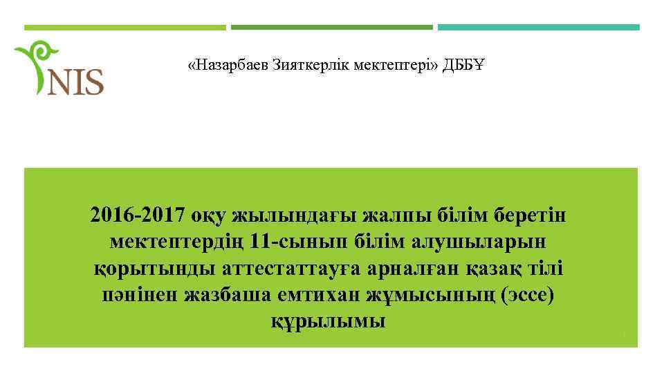  «Назарбаев Зияткерлік мектептері» ДББҰ 2016 -2017 оқу жылындағы жалпы білім беретін мектептердің 11