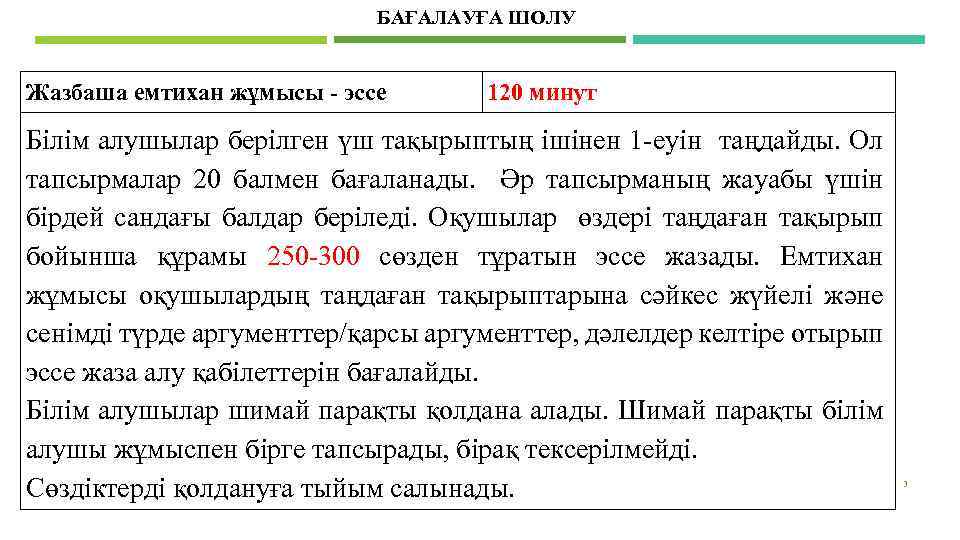 БАҒАЛАУҒА ШОЛУ Жазбаша емтихан жұмысы - эссе 120 минут Білім алушылар берілген үш тақырыптың