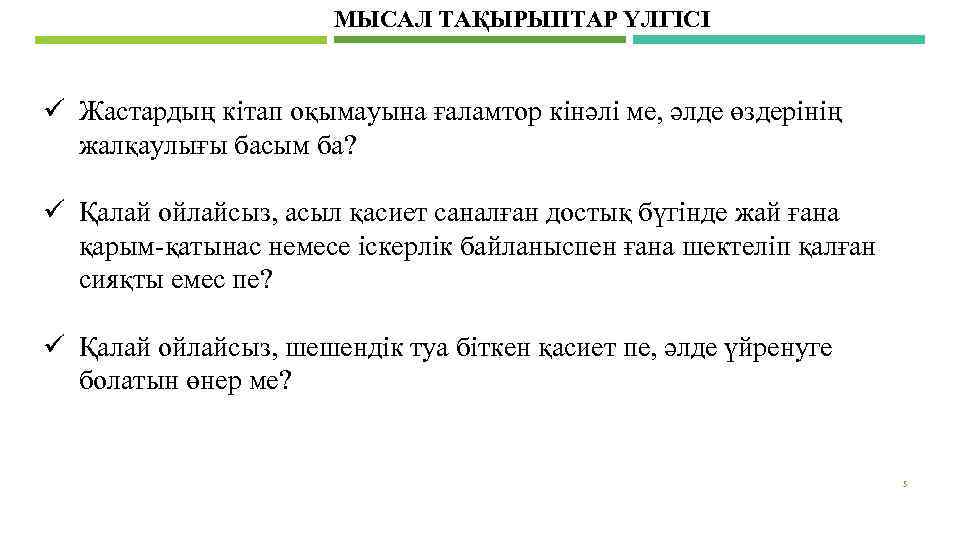 МЫСАЛ ТАҚЫРЫПТАР ҮЛГІСІ ü Жастардың кітап оқымауына ғаламтор кінәлі ме, әлде өздерінің жалқаулығы басым