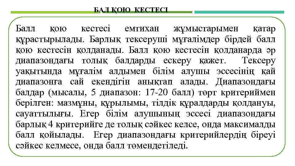 БАЛ ҚОЮ КЕСТЕСІ Балл қою кестесі емтихан жұмыстарымен қатар құрастырылады. Барлық тексеруші мұғалімдер бірдей