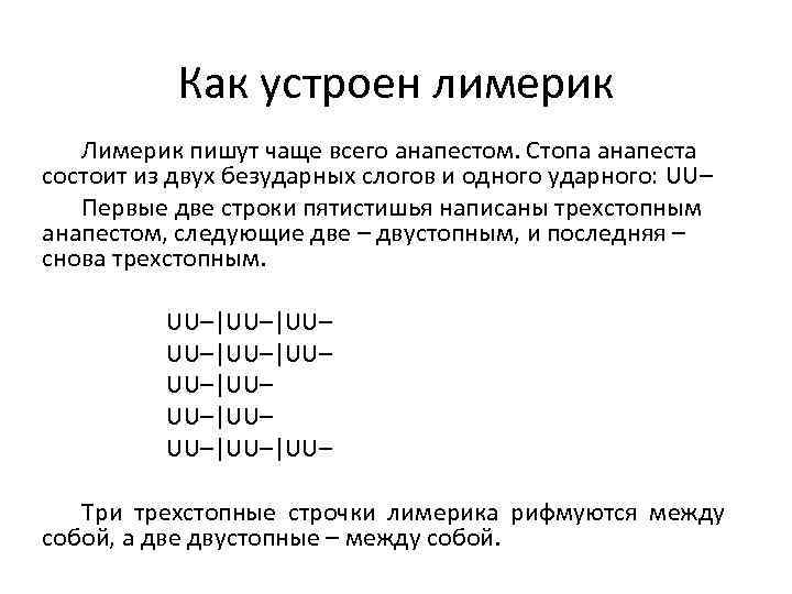 Как устроен лимерик Лимерик пишут чаще всего анапестом. Стопа анапеста состоит из двух безударных