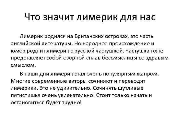 Что значит лимерик для нас Лимерик родился на Британских островах, это часть английской литературы.