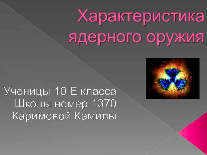 Характеристика ядерного оружия Ученицы 10 Е класса Школы номер 1370 Каримовой Камилы 
