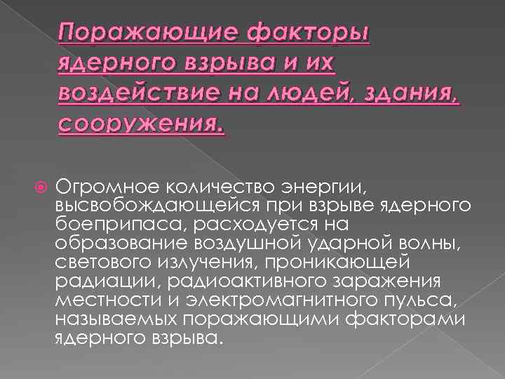 Поражающие факторы ядерного взрыва и их воздействие на людей, здания, сооружения. Огромное количество энергии,