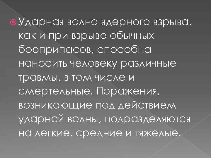  Ударная волна ядерного взрыва, как и при взрыве обычных боеприпасов, способна наносить человеку