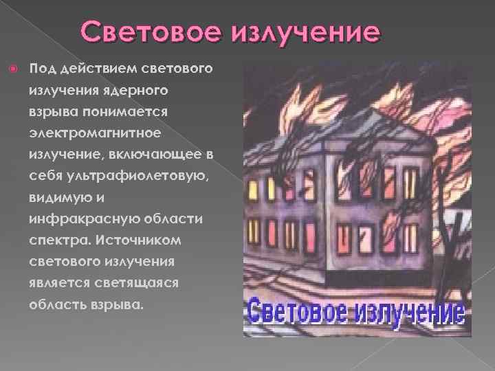Световое излучение Под действием светового излучения ядерного взрыва понимается электромагнитное излучение, включающее в себя