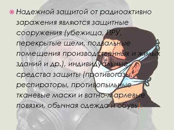  Надежной защитой от радиоактивно заражения являются защитные сооружения (убежища, ПРУ, перекрытые щели, подвальные