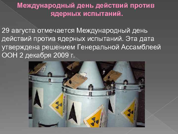 Международный день действий против ядерных испытаний. 29 августа отмечается Международный день действий против ядерных