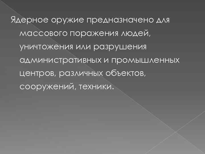 Ядерное оружие предназначено для массового поражения людей, уничтожения или разрушения административных и промышленных центров,