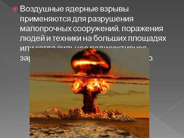  Воздушные ядерные взрывы применяются для разрушения малопрочных сооружений, поражения людей и техники на