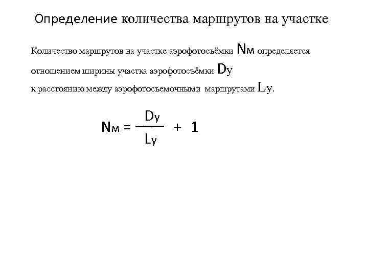 Количество маршрутов. Определение длины ширины и площади участка аэрофотосъемки.