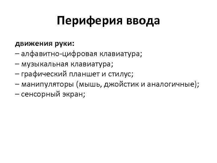 Периферия ввода движения руки: – алфавитно-цифровая клавиатура; – музыкальная клавиатура; – графический планшет и