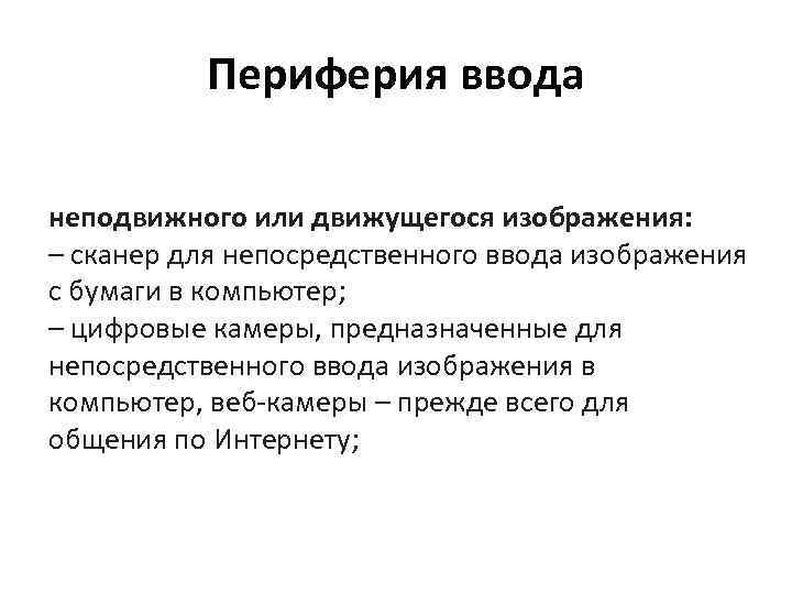 Периферия ввода неподвижного или движущегося изображения: – сканер для непосредственного ввода изображения с бумаги