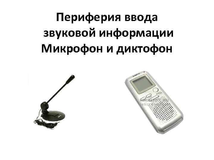 Средства перехвата информации. Устройства ввода звуковой информации. Микрофон для ввода информации. Ввод звуковой информации в компьютер осуществляется с помощью. Средства перехвата аудиоинформации.