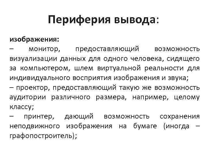 Периферия вывода: изображения: – монитор, предоставляющий возможность визуализации данных для одного человека, сидящего за