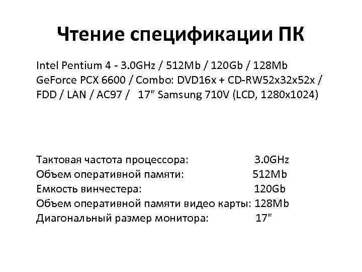 Чтение спецификации ПК Intel Pentium 4 - 3. 0 GHz / 512 Mb /