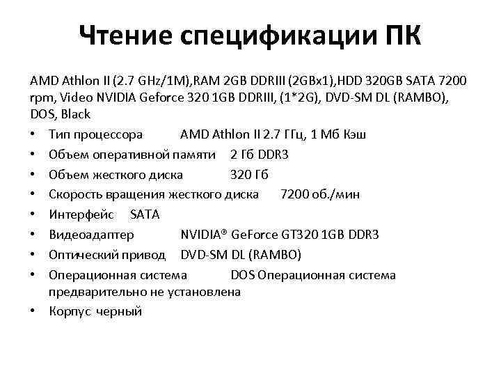 Чтение спецификации ПК AMD Athlon II (2. 7 GHz/1 M), RAM 2 GB DDRIII