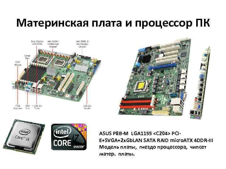 Материнская плата и процессор ПК ASUS P 8 B-M LGA 1155 <C 204> PCIE+SVGA+2