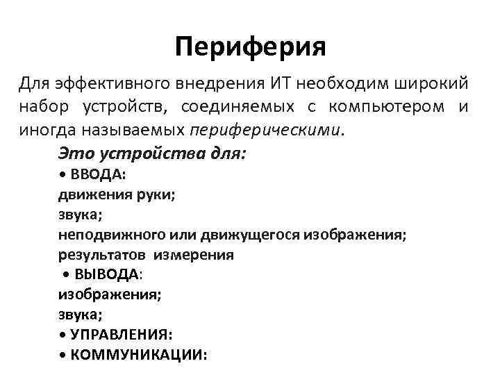 Периферийное оборудование это. Периферия. Периферия в искусстве. Периферия это простыми словами. Периферия это в психологии.