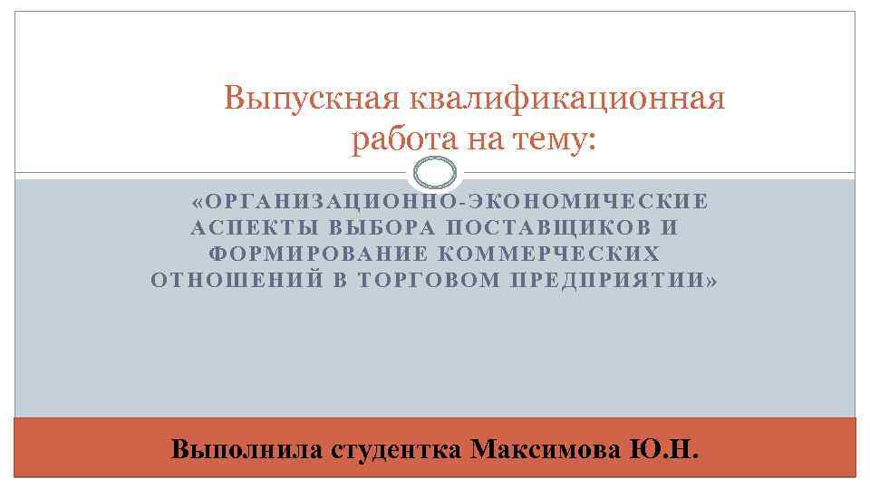 Выпускная квалификационная работа на тему: «ОРГАНИЗАЦИОННО-ЭКОНОМИЧЕСКИЕ АСПЕКТЫ ВЫБОРА ПОСТАВЩИКОВ И ФОРМИРОВАНИЕ КОММЕРЧЕСКИХ ОТНОШЕНИЙ В